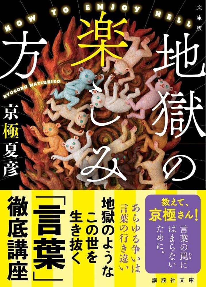 地獄極楽への扉 源信 チラシおまけ 文庫版 地獄の楽しみ方 (講談社文庫 き 39-18) | 京極 夏彦 |本 | 通販